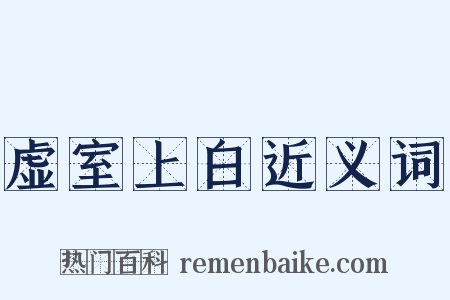 虚室上白近义词是什么意思的图片